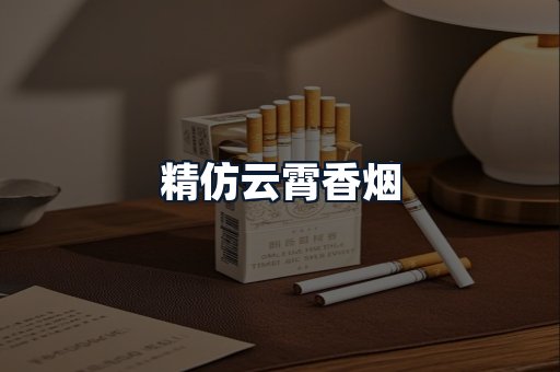 精仿云霄香烟