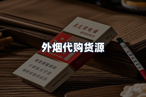 外烟代购货源